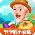 爷爷的小农院 v1.2.9 安卓版