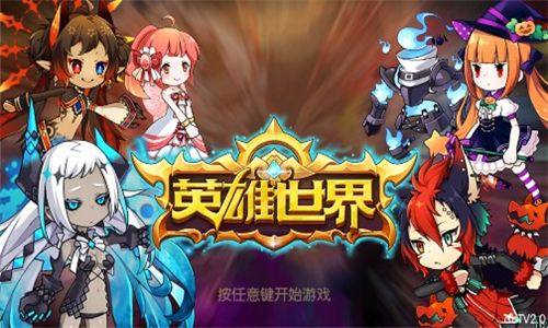 英雄世界 1.0.0 最新版 2