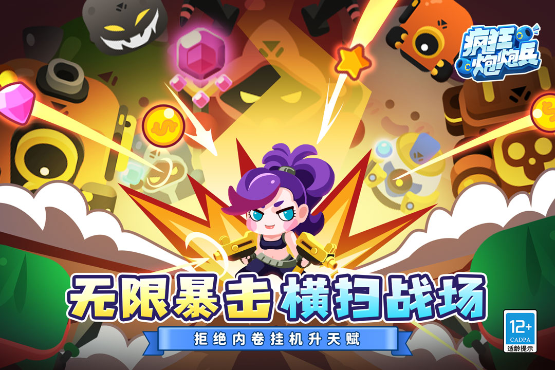 疯狂炮炮兵 v3.0 安卓版 1