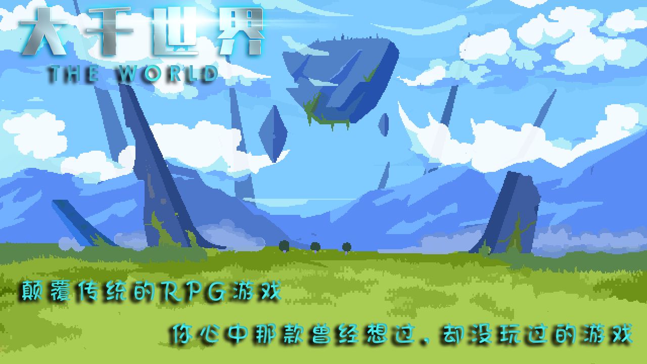 大千世界 v0.012 手机版 7
