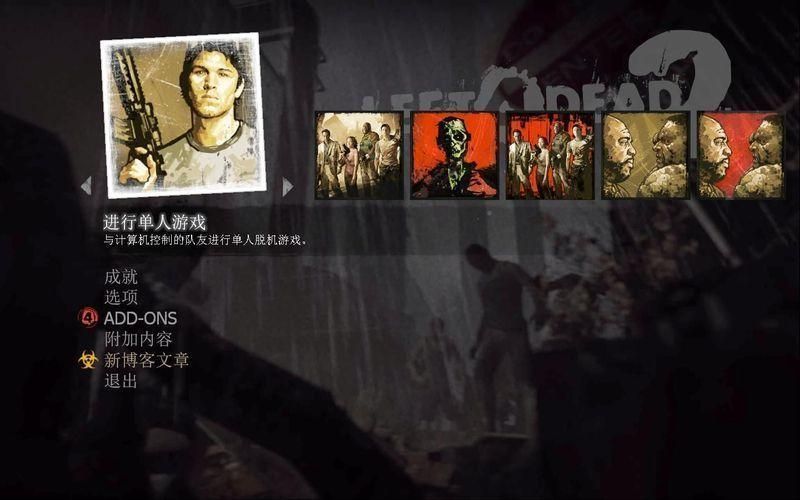 求生之路2 v2.0 最新版 1