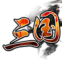 三国霸业 1.9 最新版