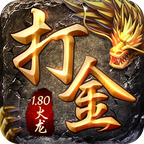 1.80火龙打金传奇 v1.0.2 官方版