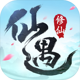 仙遇 1.9.2 最新版