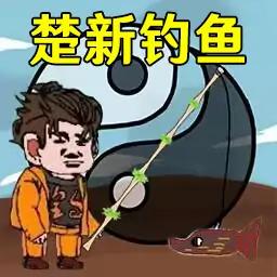 快乐钓鱼大师 v1.0 手机版