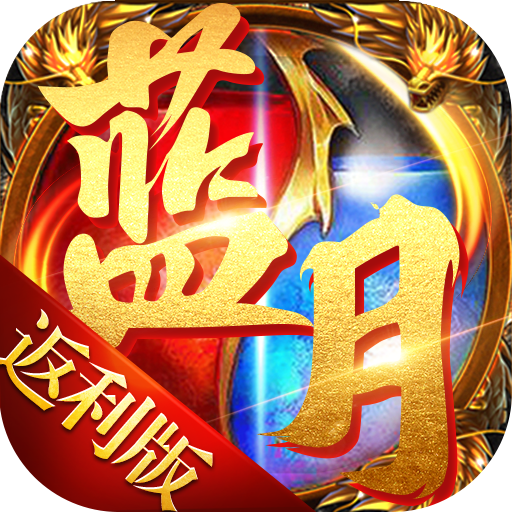 蓝月至尊返利版之古云传奇 v1.0.2 手机版