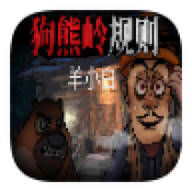 狗熊岭规则怪谈 1.0 官方版