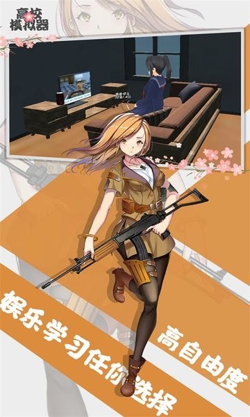 高校模拟器 v6.0.0 安卓版 1
