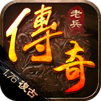 老兵传奇 v1.0.2 安卓版