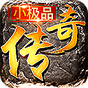 176小极品传奇 v1.0.2 官方版