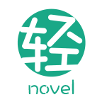轻之文库 4.9.1 最新版