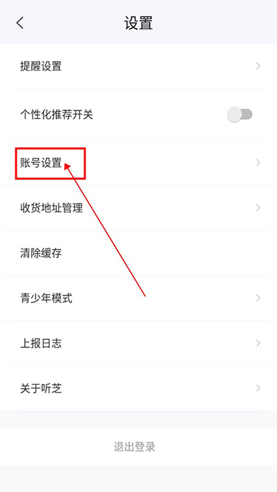 听芝怎么注销账号