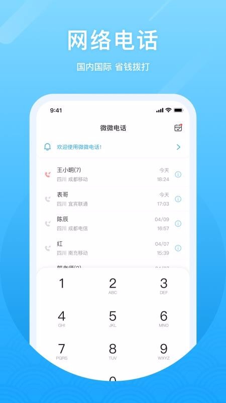 微微网络电话 6.2 官方版 3
