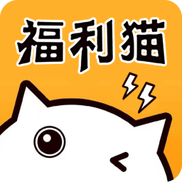 福利猫极速版 v1.0.3 最新版