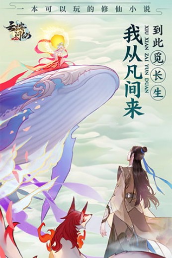 云端问仙 2.0.10 安卓版 2
