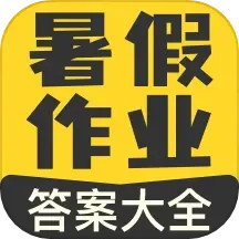 作业宝暑假作业答案 1.1.9 安卓版