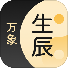 生辰万象