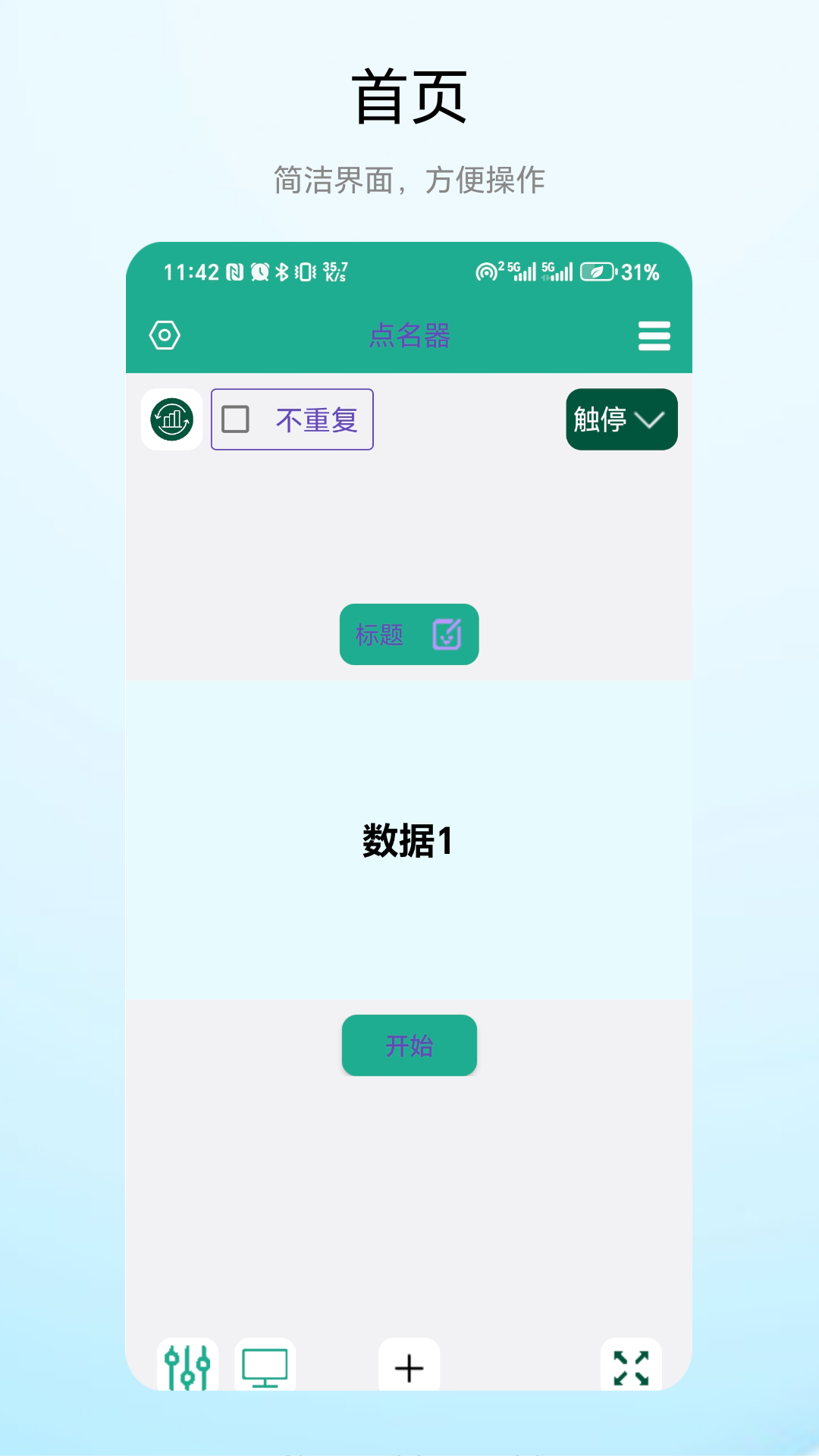 老师点名器 V1.0.2 安卓版 2