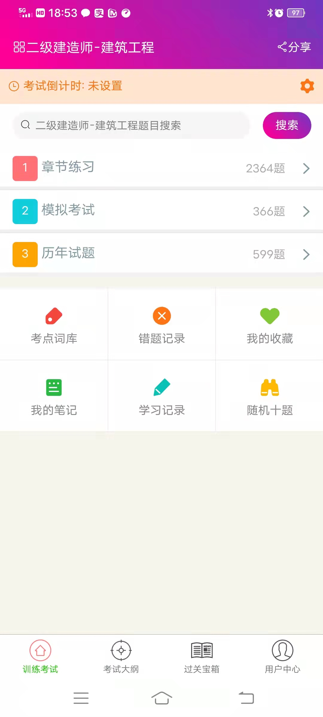 二级建造师建筑工程总题库 6.2.4 安卓版 3