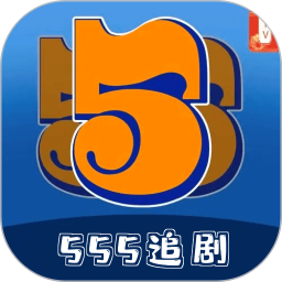 555追剧 1.16 安卓版