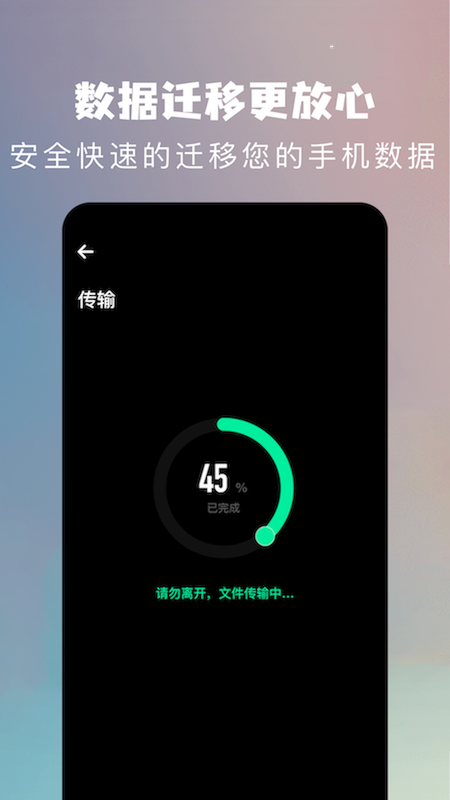 手机克隆换机助手 1.19 安卓版 2