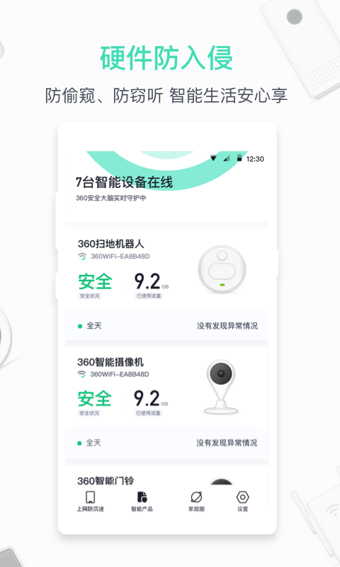360家庭防火墙 6.3.4 安卓版 2