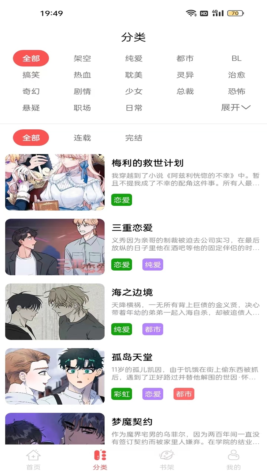漫画大全原耽漫画 1.0.7 安卓版 2