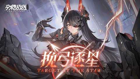交错战线 2.3.1 安卓版 3
