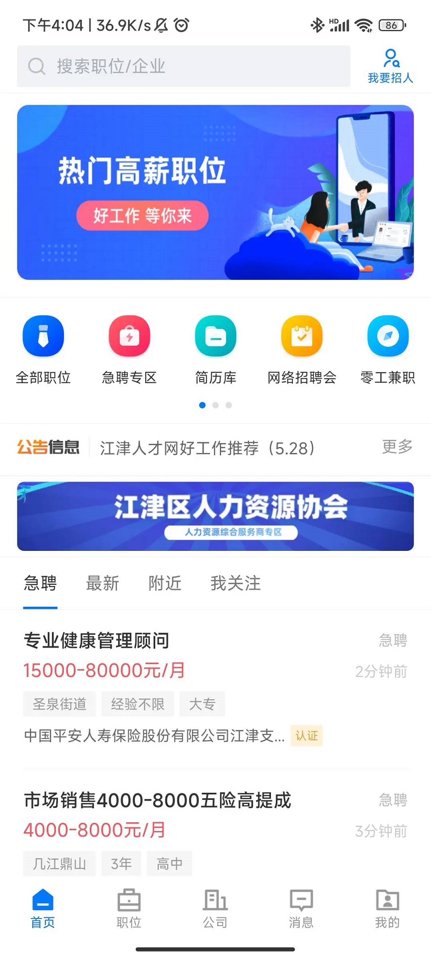 江津人才网 2.9.6 安卓版 2