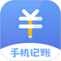 手机记账本 1.9 安卓版