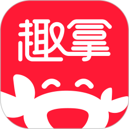 趣拿 10.12.31 安卓版