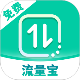 免费流量宝 2.0.5 安卓版