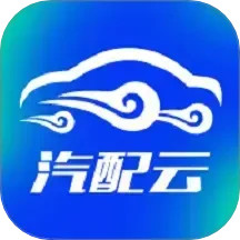 汽配云助手 10.10.29 安卓版