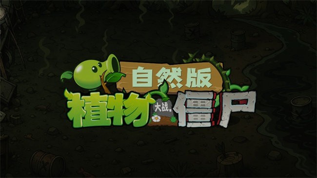 植物大战僵尸自然群系版 1.7 最新版 0