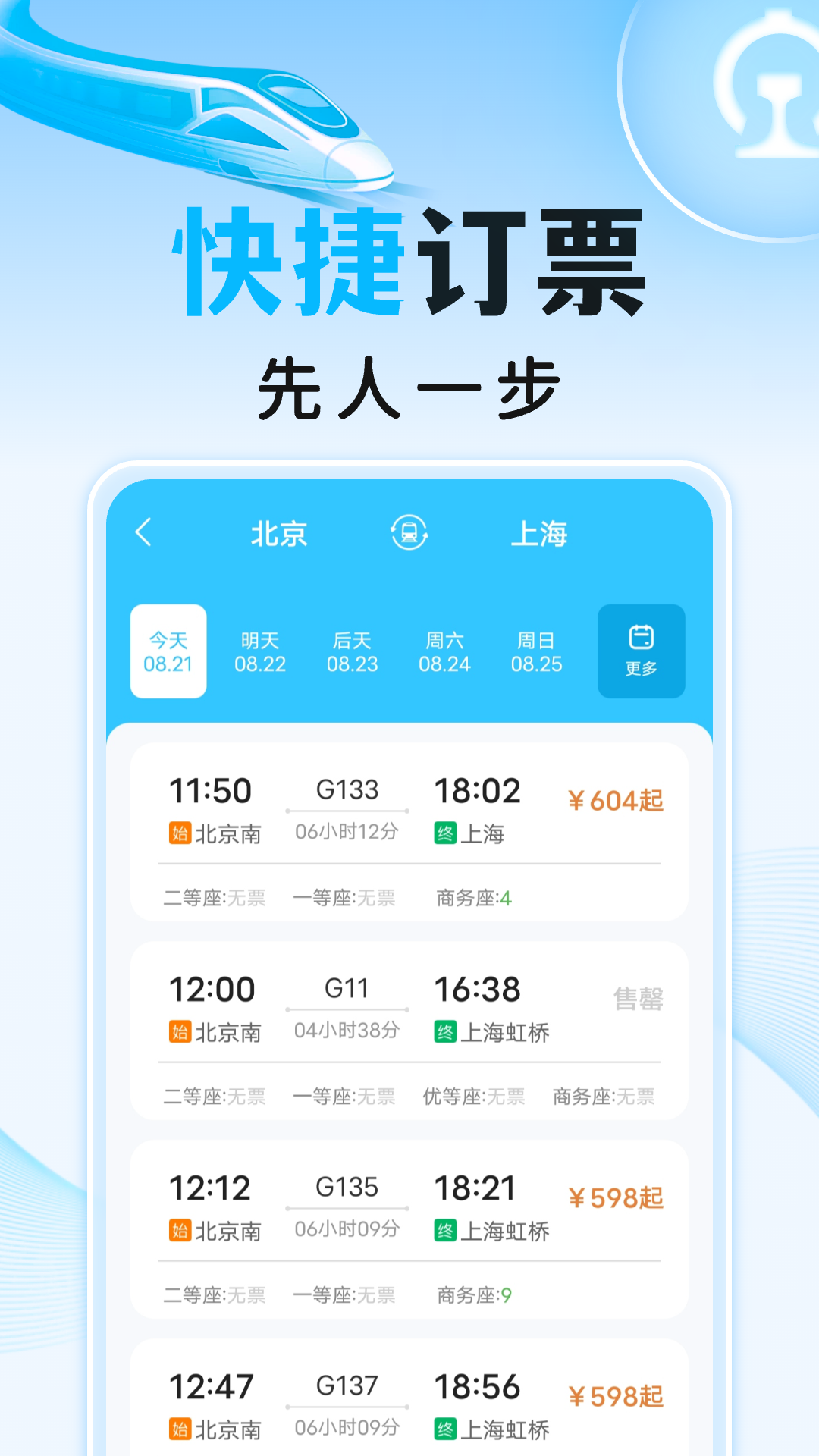 高铁火车订票助手 1.0.9 安卓版 1
