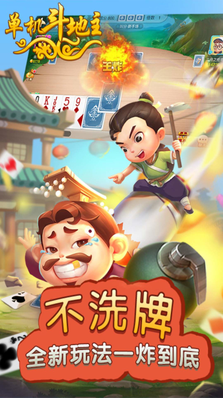 单机斗地主 10.3.5.0 安卓版 1