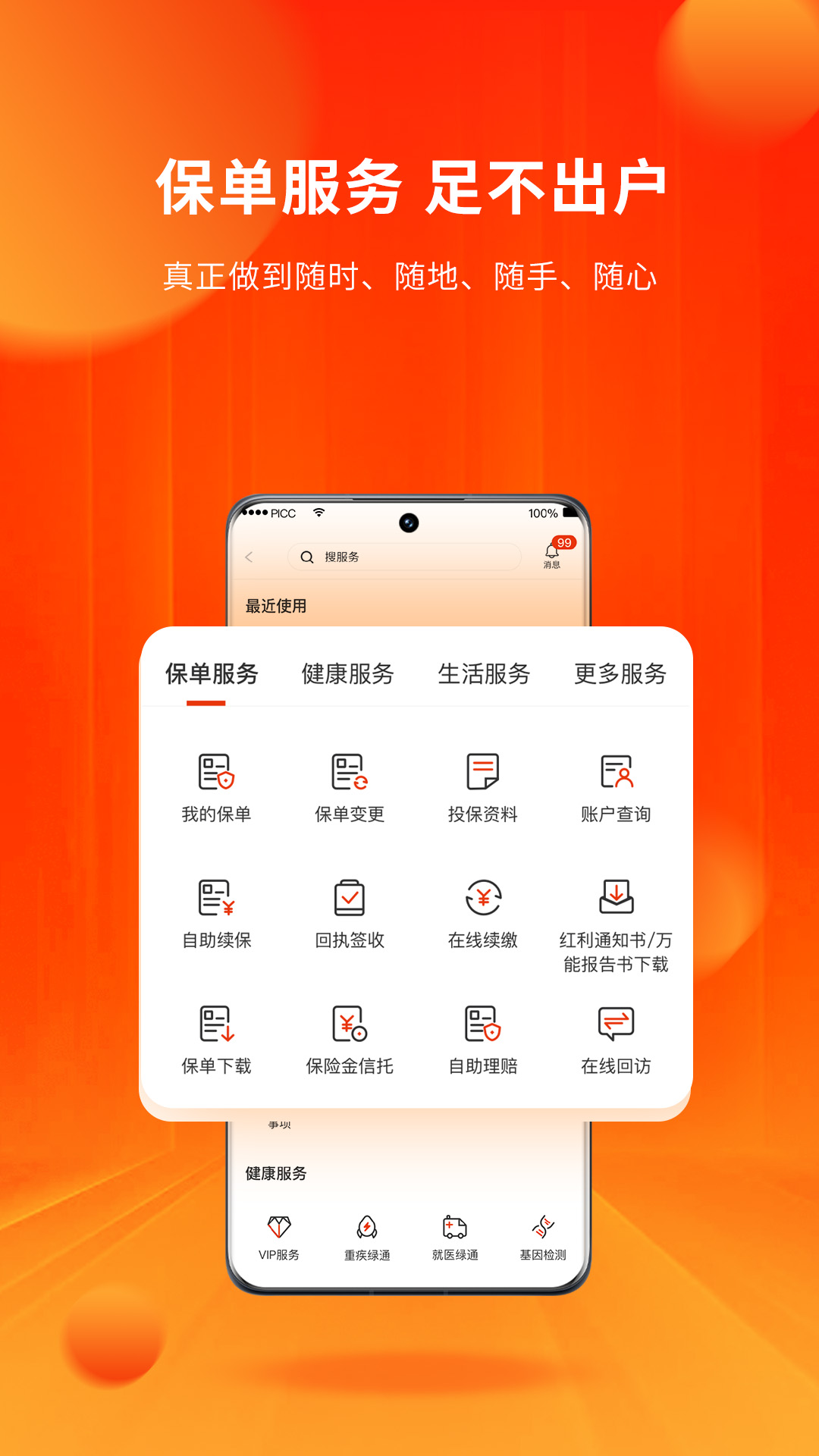 人保寿险管家 5.6.6 安卓版 1