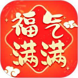福气满满