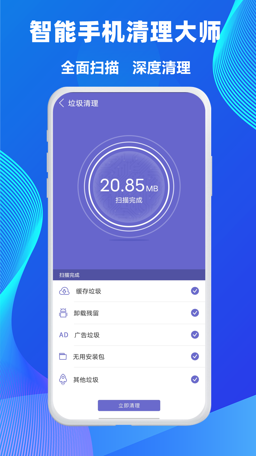 智能手机清理大师 26 安卓版 2
