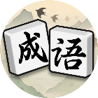 疯狂消成语