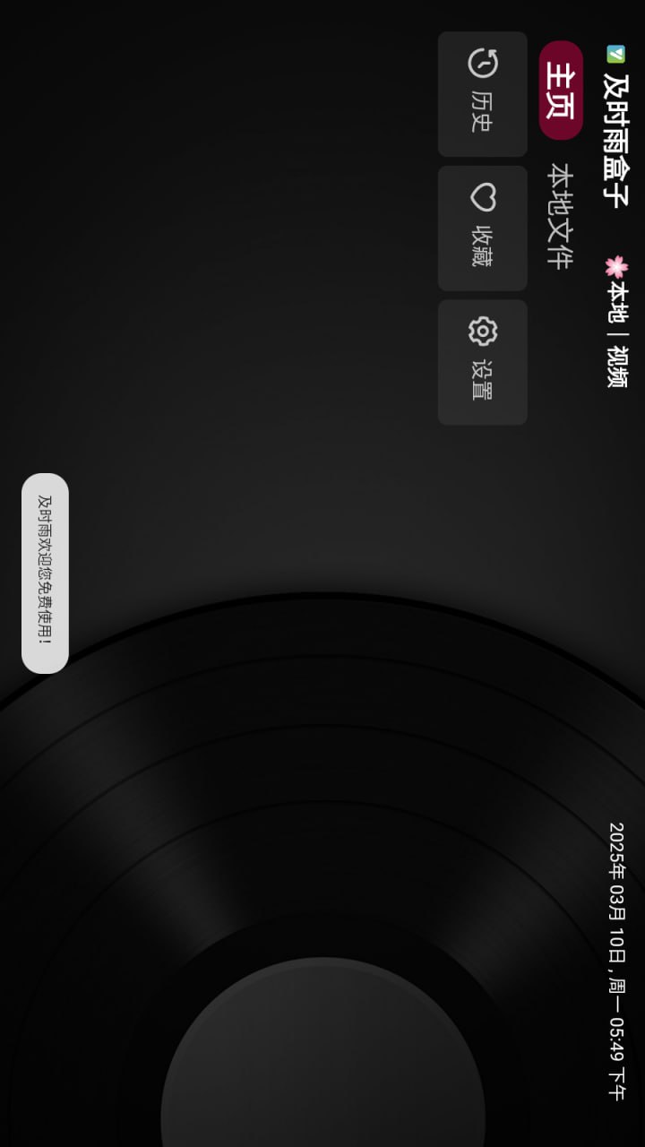 及时雨盒子 1.0.0 安卓版 2