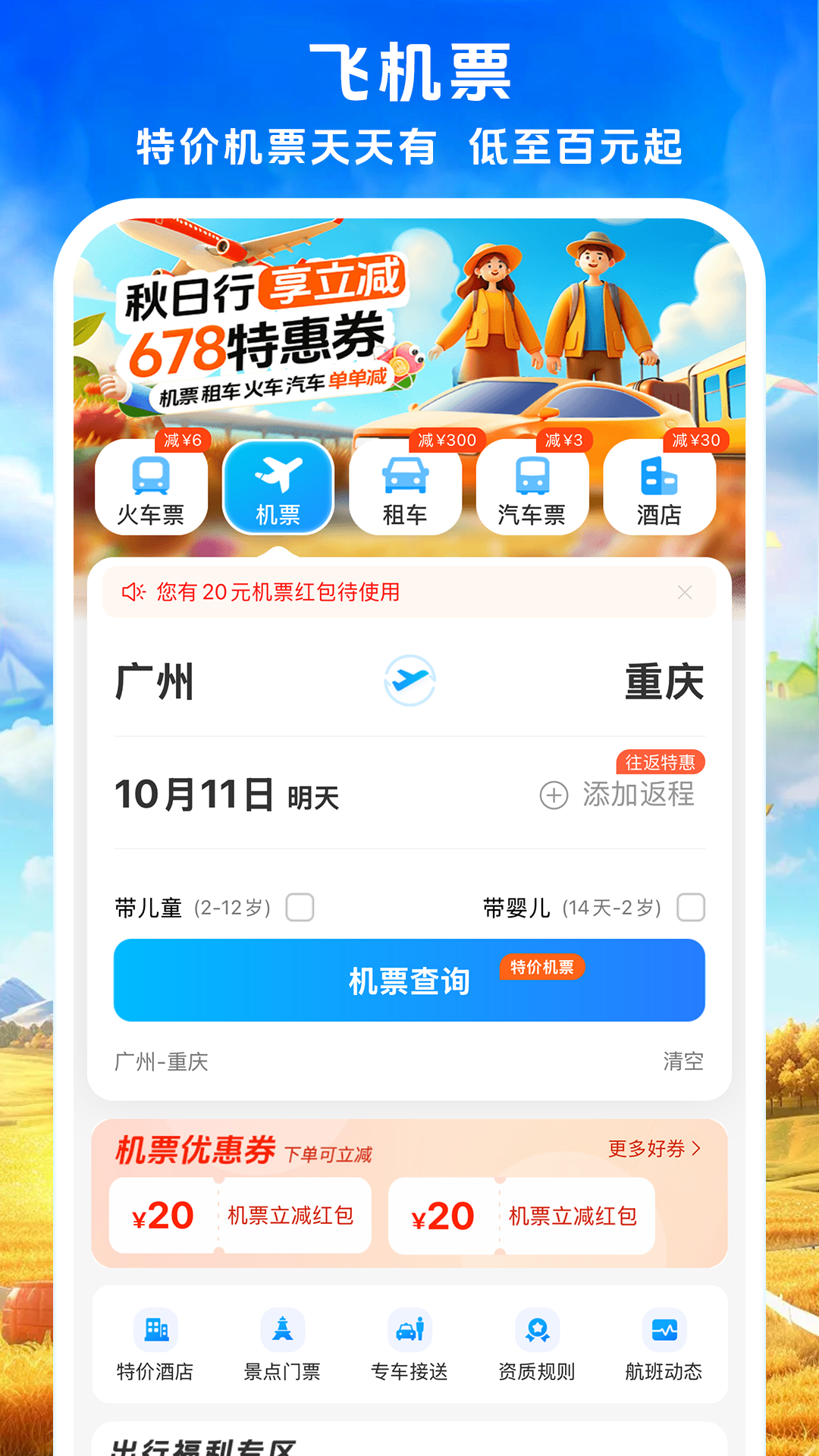 铁行火车票 9.0.5 安卓版 1