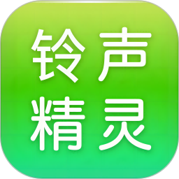 铃声精灵 1.1.6 安卓版