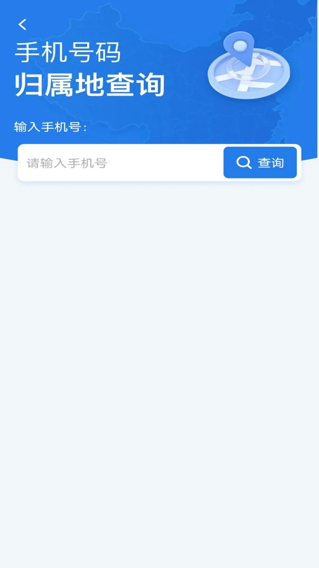 号码归属地查询 1.0.1 安卓版 1