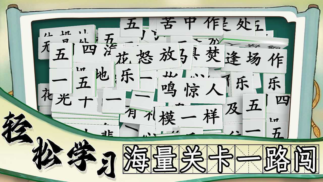 疯狂消成语  安卓版 2