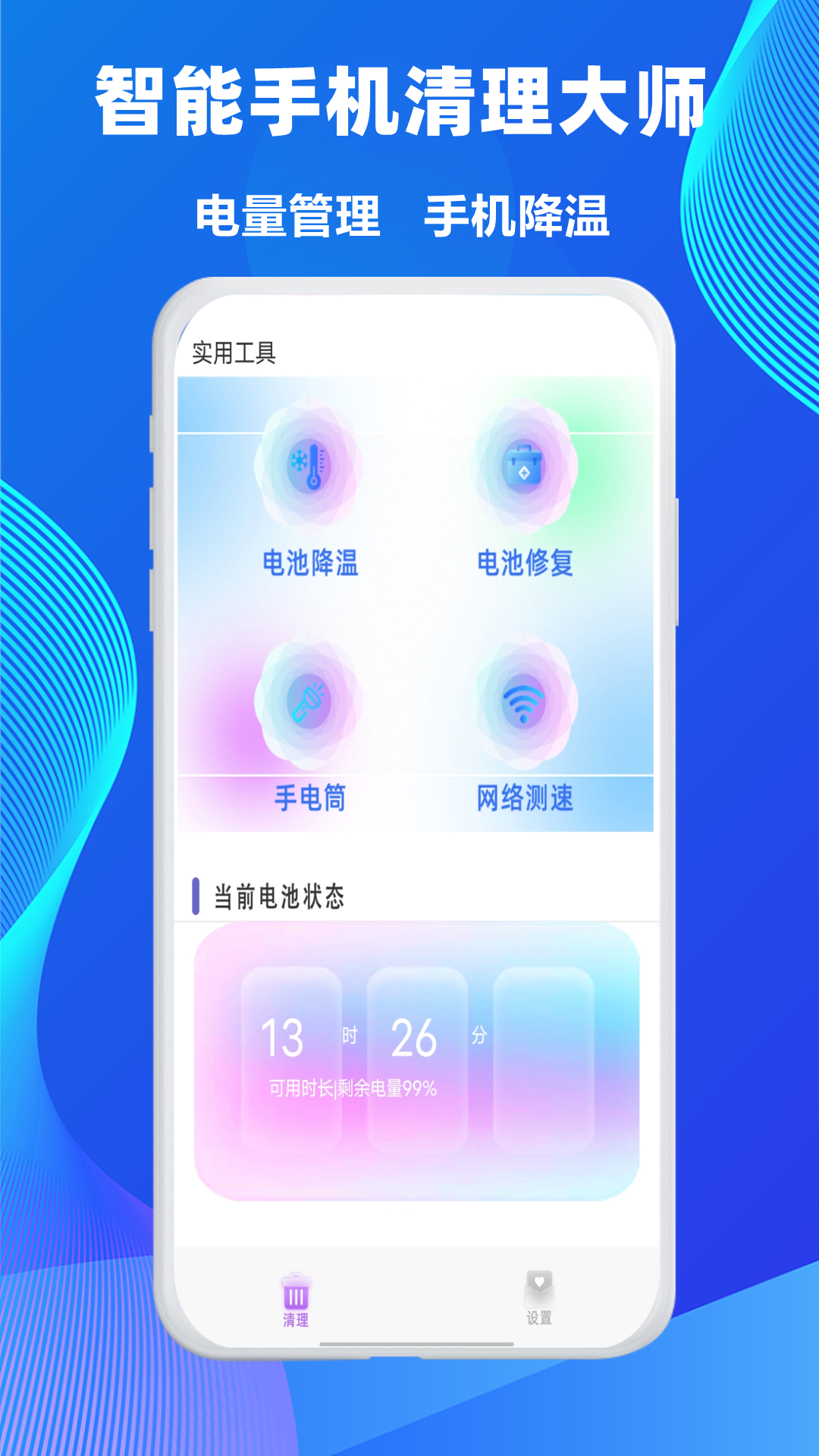 智能手机清理大师 26 安卓版 1