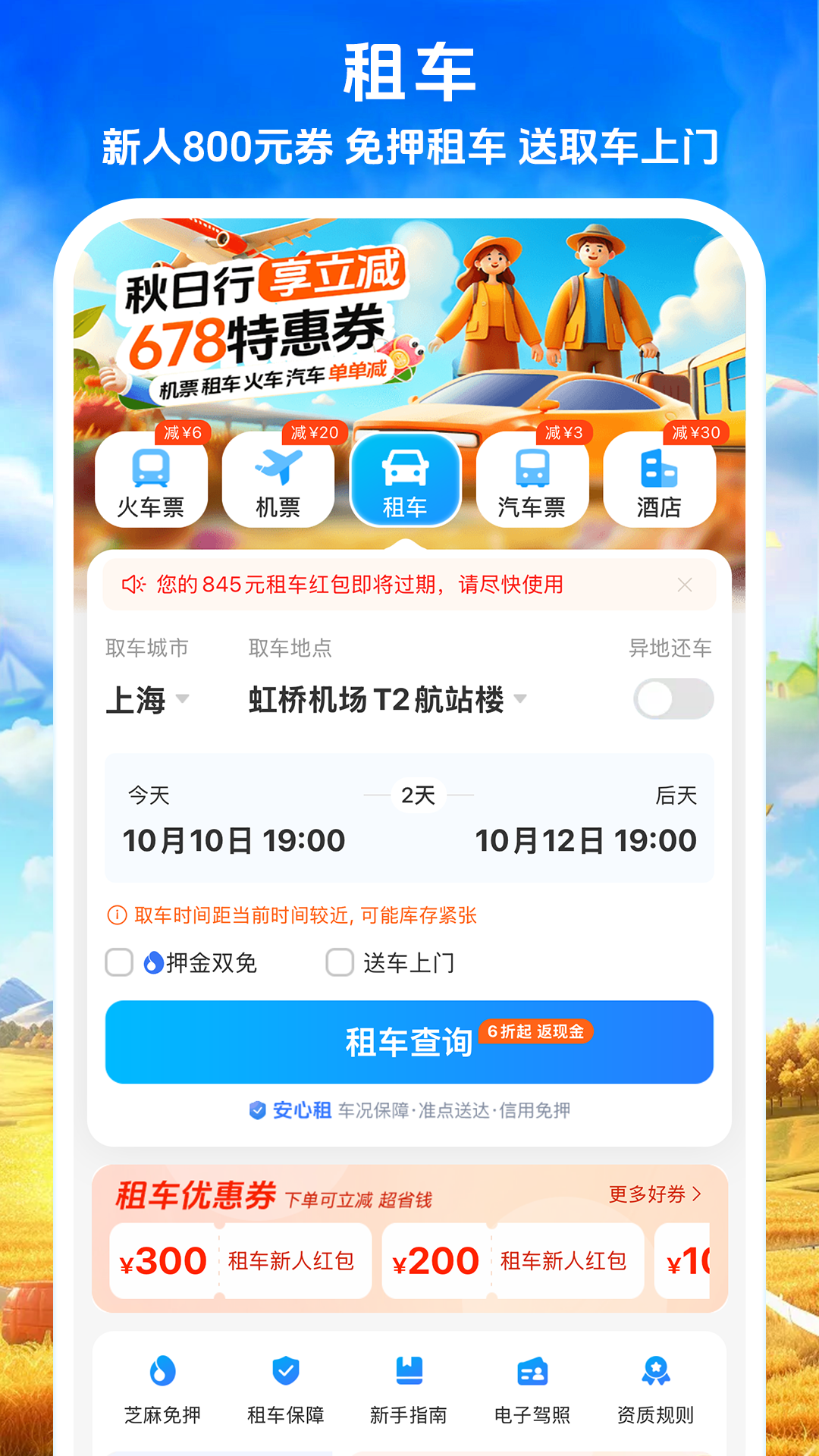 铁行火车票 9.0.5 安卓版 2