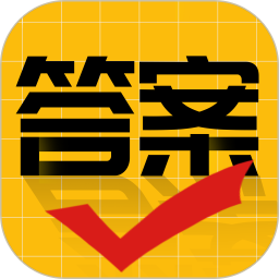 作业答案大师 3.1.0 安卓版