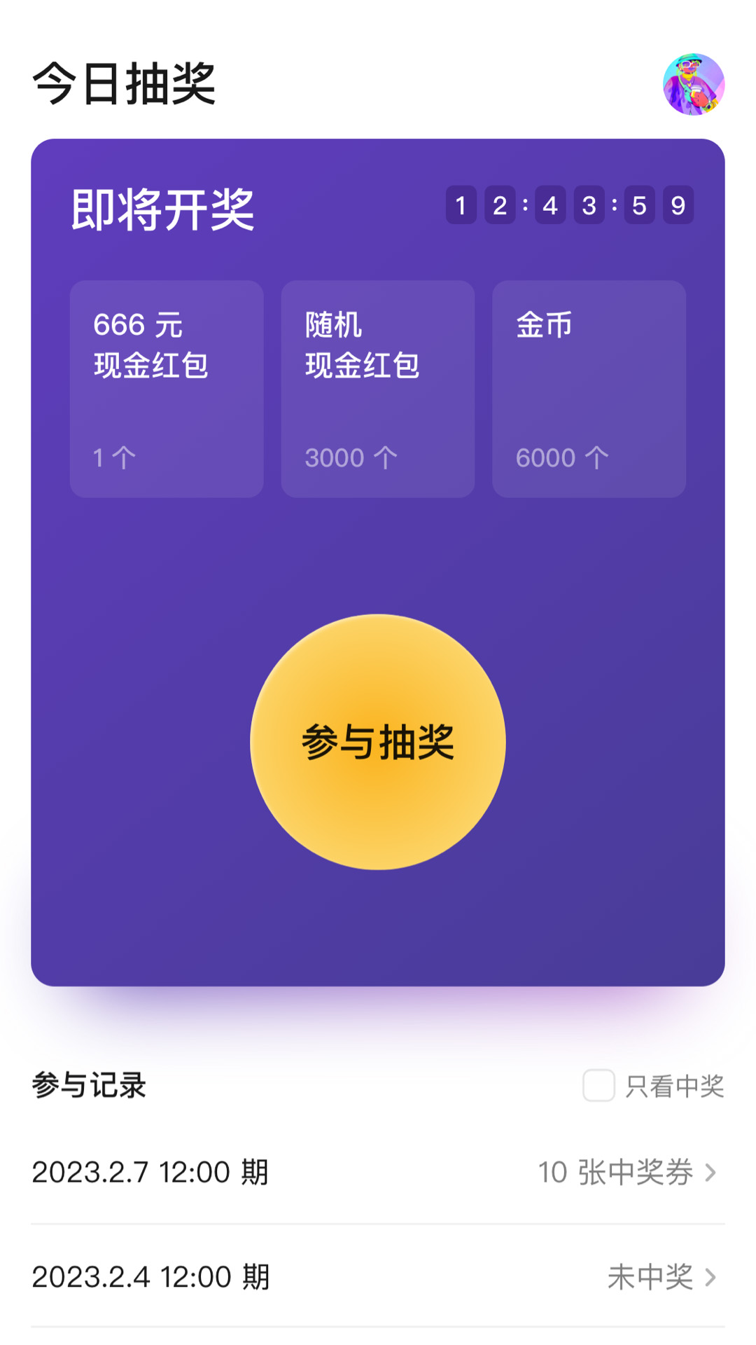 天天抽奖 1.0.26 安卓版 3