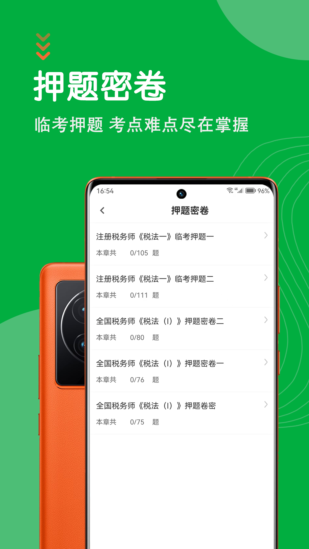 注册税务师智题库 6.0.0 安卓版 2